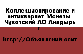 Коллекционирование и антиквариат Монеты. Чукотский АО,Анадырь г.